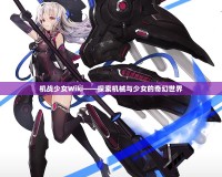 機戰(zhàn)少女Wiki——探索機械與少女的奇幻世界