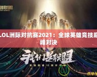 LOL洲際對抗賽2021：全球英雄競技巔峰對決