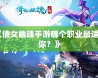 《倩女幽魂手游哪個職業(yè)最適合你？》