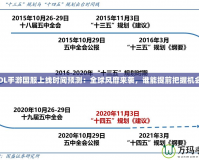 《LOL手游國服上線時間預測：全球風靡來襲，誰能提前把握機會？》