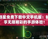 群星免費下載中文手機版：暢享無限精彩的手游體驗！