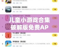 兒童小游戲合集破解版免費(fèi)APP：讓孩子在娛樂(lè)中學(xué)習(xí)與成長(zhǎng)