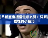 天龍八部寶寶提悟性怎么算？詳解提升悟性的小技巧