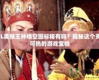 LOL美猴王孫悟空圖標(biāo)稀有嗎？揭秘這個炙手可熱的游戲?qū)毼?></a></div>
                        <div   id=