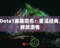 Dota1英雄冠名：重溫經(jīng)典，釋放激情