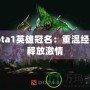 Dota1英雄冠名：重溫經(jīng)典，釋放激情