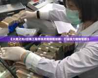 《火炬之光2召喚工程師加點和技能攻略：打造強(qiáng)力寵物軍團(tuán)》