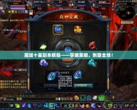 魔域十星副本教程——掌握策略，制霸全場！