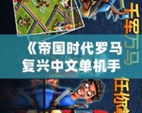 《帝國時代羅馬復(fù)興中文單機手機版》帶你回到輝煌的羅馬時代，體驗真實戰(zhàn)爭史詩！