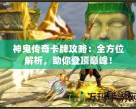 神鬼傳奇卡牌攻略：全方位解析，助你登頂巔峰！