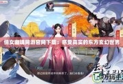 倩女幽魂網(wǎng)游官網(wǎng)下載：感受真實(shí)的東方玄幻世界