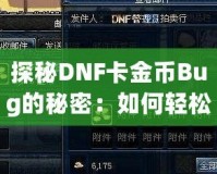 探秘DNF卡金幣Bug的秘密：如何輕松賺取海量金幣！