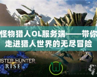 怪物獵人OL服務(wù)端——帶你走進獵人世界的無盡冒險