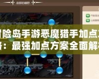 冒險島手游惡魔獵手加點攻略：最強加點方案全面解析