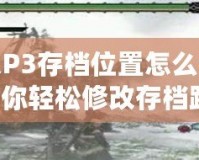 怪物獵人P3存檔位置怎么調(diào)？一步步教你輕松修改存檔路徑！