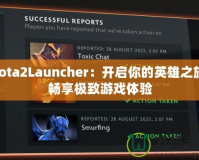 Dota2Launcher：開啟你的英雄之旅，暢享極致游戲體驗