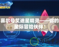 《魔獸火影忍者羈絆6.8攻略大全視頻——破解游戲難關(guān)，輕松打造強(qiáng)力陣容》