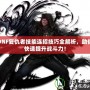 DNF復(fù)仇者技能連招技巧全解析，助你快速提升戰(zhàn)斗力！