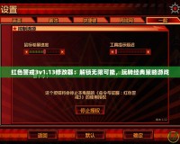 紅色警戒3v1.13修改器：解鎖無限可能，玩轉(zhuǎn)經(jīng)典策略游戲