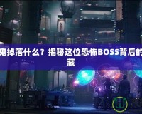 怨恨之鬼掉落什么？揭秘這位恐怖BOSS背后的神秘寶藏