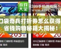 口袋奇兵打折券怎么獲得？省錢購物秘籍大揭秘！