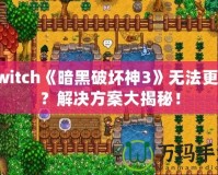 Switch《暗黑破壞神3》無法更新？解決方案大揭秘！