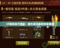 CF抽獎技巧揭秘：提升成功率的終極策略