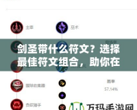 劍圣帶什么符文？選擇最佳符文組合，助你在峽谷稱霸！