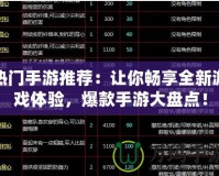 熱門手游推薦：讓你暢享全新游戲體驗(yàn)，爆款手游大盤點(diǎn)！