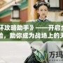 《光環(huán)攻略助手》——開啟全新游戲體驗，助你成為戰(zhàn)場上的無敵戰(zhàn)士