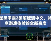 星際爭霸2破解版調(diào)中文，暢享游戲體驗的全新高度