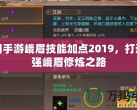 蜀門手游峨眉技能加點2019，打造最強峨眉修煉之路