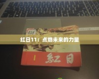 紅日11：點(diǎn)燃未來的力量