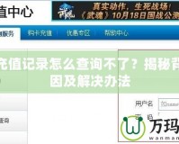 夢幻充值記錄怎么查詢不了？揭秘背后原因及解決辦法