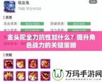 金頭陀全力抗性加什么？提升角色戰(zhàn)力的關(guān)鍵策略