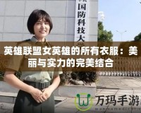 英雄聯(lián)盟女英雄的所有衣服：美麗與實(shí)力的完美結(jié)合