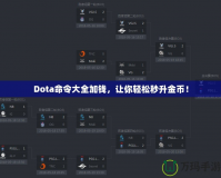 Dota命令大全加錢，讓你輕松秒升金幣！