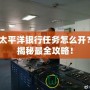 太平洋銀行任務(wù)怎么開？揭秘最全攻略！