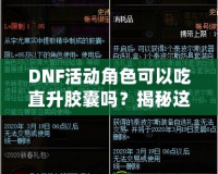 DNF活動角色可以吃直升膠囊嗎？揭秘這項強力福利背后的秘密！