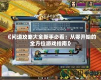 《問道攻略大全新手必看：從零開始的全方位游戲指南》