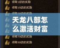 天龍八部怎么激活財富卡：全面指南助你輕松賺取海量獎勵