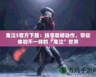 鬼泣5官方下載：暢享震撼動作，帶你體驗不一樣的“鬼泣”世界