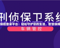 安游寶保險登錄平臺：輕松守護(hù)您的生活，智慧保障每一天