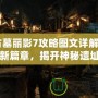 《古墓麗影7攻略圖文詳解：探險(xiǎn)新篇章，揭開神秘遺址的面紗》