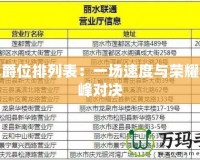 飛車爵位排列表：一場速度與榮耀的巔峰對決