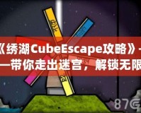 《繡湖CubeEscape攻略》——帶你走出迷宮，解鎖無限樂趣！