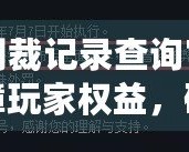 DNF制裁記錄查詢官網(wǎng)——保障玩家權(quán)益，確保游戲公平