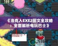 《洛克人EXE2圖文全攻略：全面解析電玩巴士》