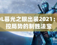 LOL暮光之眼出裝2021：掌控局勢(shì)的制勝法寶