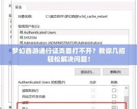 夢幻西游通行證頁面打不開？教你幾招輕松解決問題！